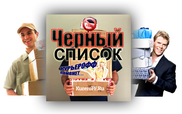chernyj-spisok-kurerov