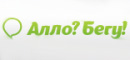 Алло?Бегу!