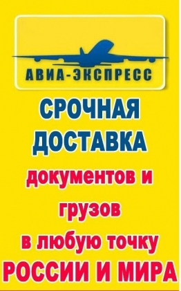 Курьерская служба "Авиа-Экспресс"